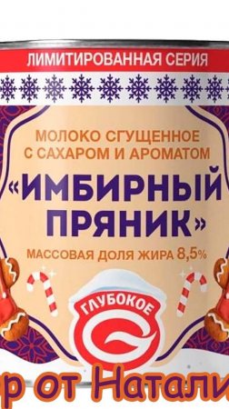 ГЛУБОКСКИЙ МОЛОЧНОКОНСЕРВНЫЙ КОМБИНАТ МОЛОКО СГУЩЕННОЕ "ИМБИРНЫЙ ПРЯНИК" #shorts