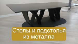 Дизайнерское подстолье из листового металла Montaris