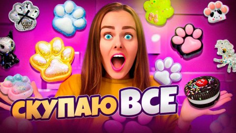 СКУПАЮ ВСЕ ТАБАЛАПКИ за ДОРОГО vs ДЕШЕГО! Пробую их уничтожить