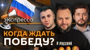 эКспрессо. Победа РФ в спецоперации, "Орешники" для Минска, накопления россиян