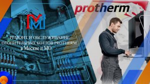 РЕМОНТ ОТОПИТЕЛЬНЫХ КОТЛОВ PROTHERM В МОСКВЕ