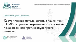 Хирургические методы лечения пациентов с НМРЛ | #WNOF2024