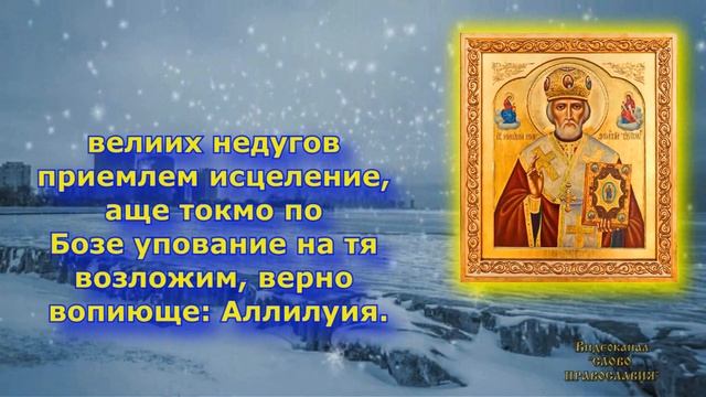 Акафист Николе Чудотворцу  с текстом молитва Николаю Чудотворцу 19 декабря