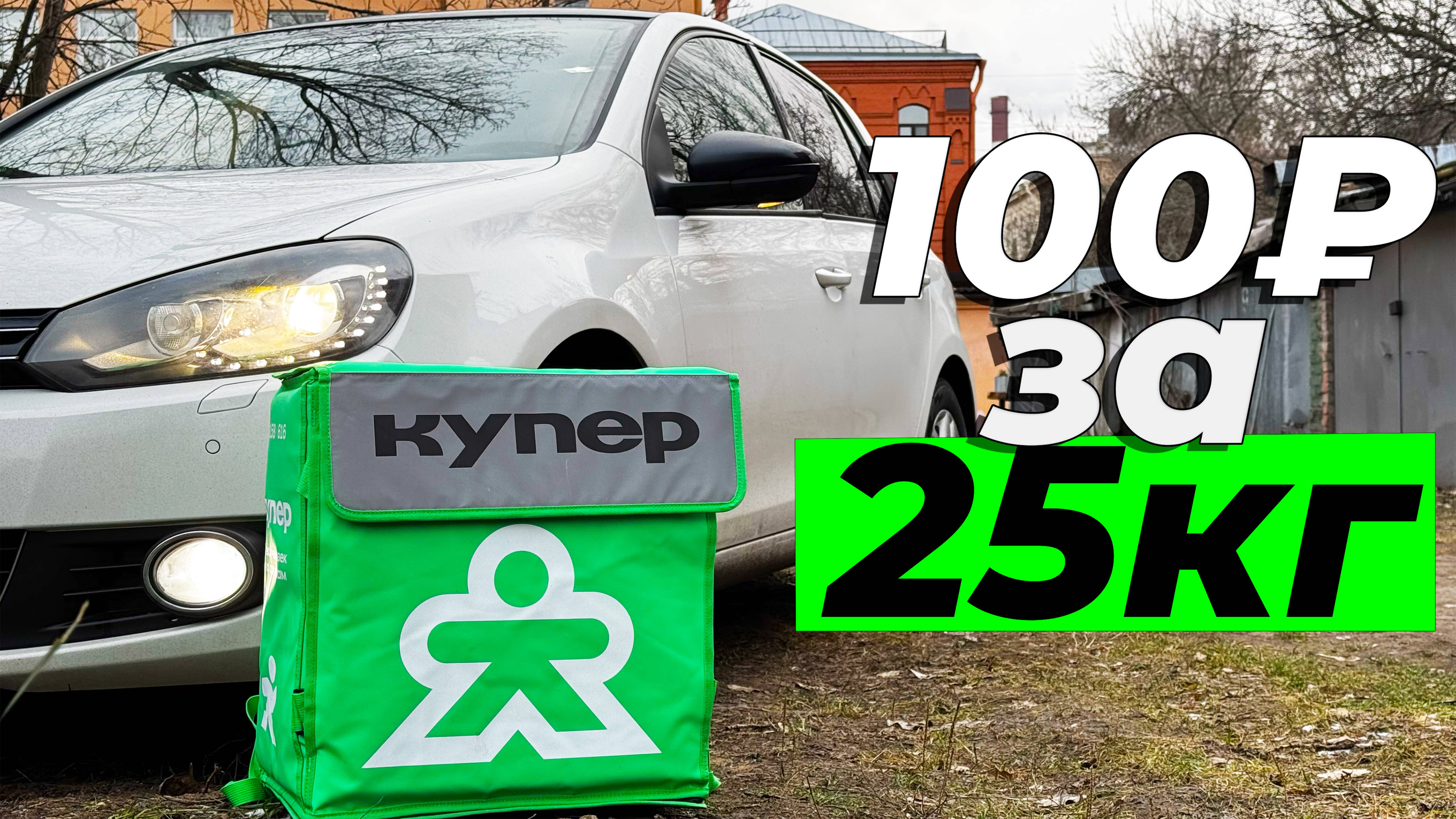 Впервые работаю в доставке Купер (Сбермаркет) - Смены, Форма, Бонусы, Оплата.