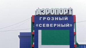 Росавиация: в Грозном перед посадкой самолета AZAL ввели план «Ковер»