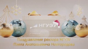 Новогоднее поздравление ректора НГУЭУ