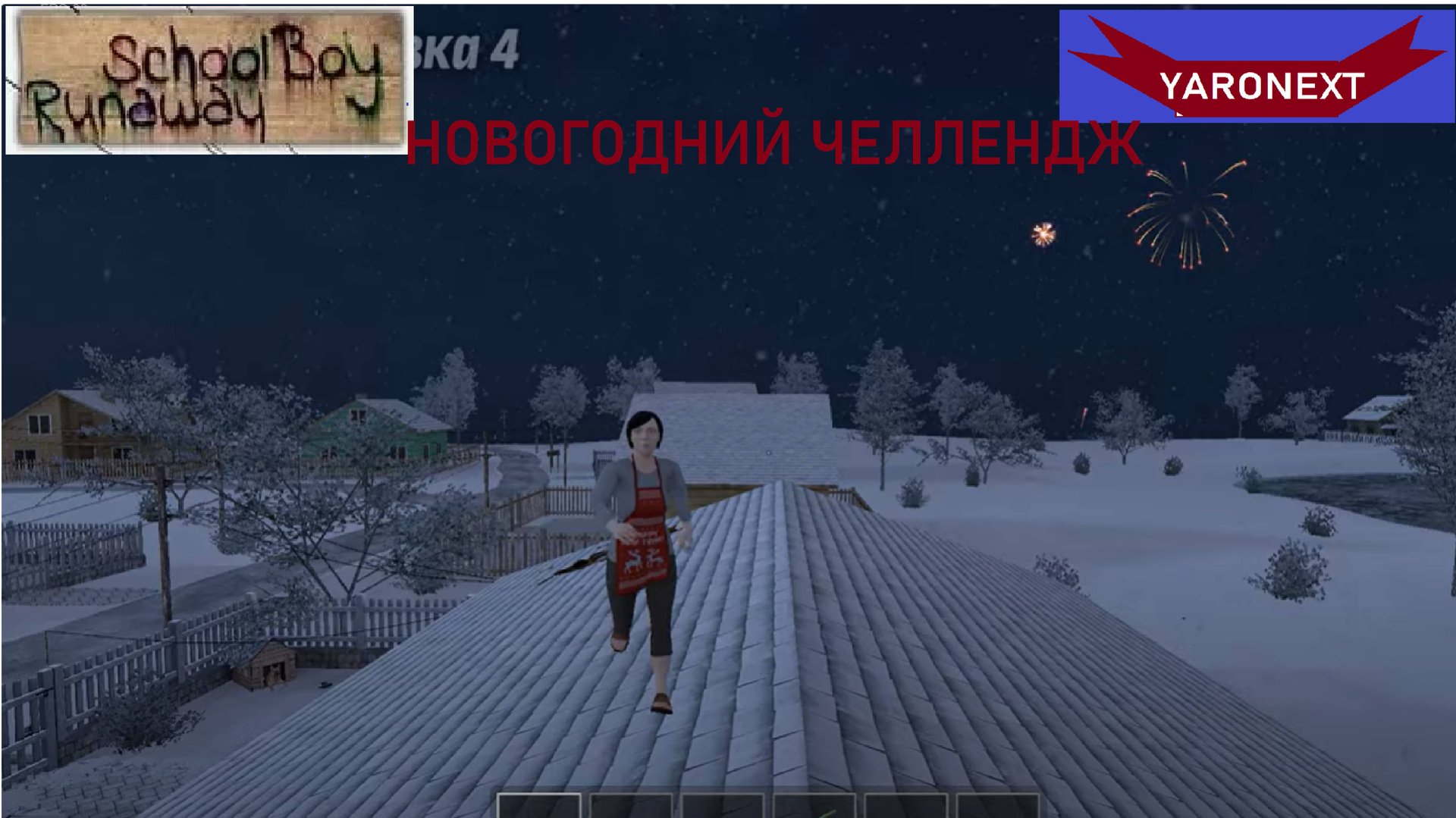 Прохождение Новогоднего Скулбоя на Челлендже // SchoolBoy Runaway смотреть онлайн