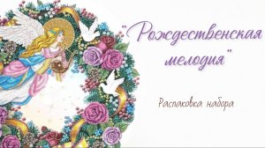 Распаковка набора для вышивания «Рождественская мелодия»