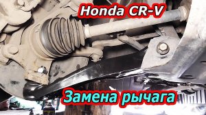 Ремонт Honda CR-V | Замена переднего рычага - Пошаговое руководство.