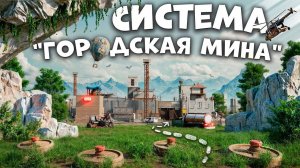 СИСТЕМА ГОРОДСКАЯ МИНА МЕТОДИКА БЕСПЛАТНОГО ЛУТА И МЕСТЬ ВСЕМ СОСЕДЯМ в РастRust