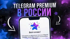 Как купить Telegram Premium в России