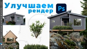 Как Сделать Простой Рендер Шедевром: Пост-Обработка в Photoshop!