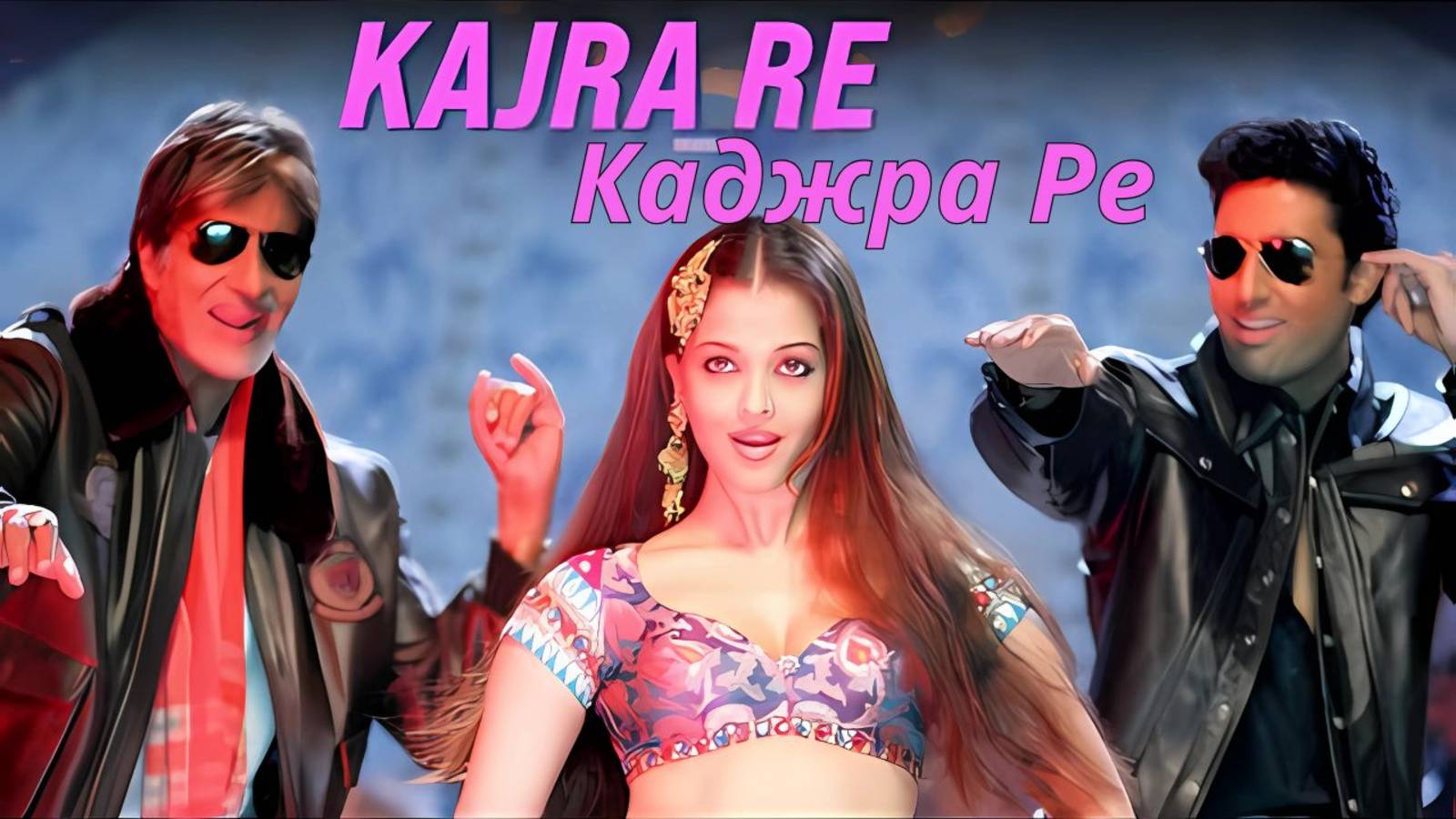 Каджра Ре | Полная песня | Бантy и Бабли  Kajra Re Full Song Bunty Aur Babli смотреть онлайн