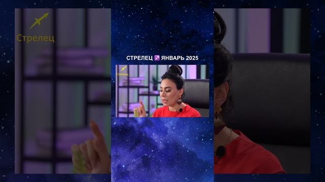 СТРЕЛЬЦЫ ♐️ ГОРОСКОП январь 2025| Аида Мартиросян эксперта проекта ТВ3 #shots #таро #таролог