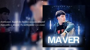 TREK!! MAVER АЙБИ МА НЕСТ 2023
