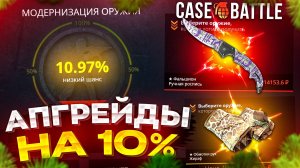 CASE-BATTLE - ЛУЧШАЯ ТАКТИКА ДЛЯ АПГРЕЙДОВ! ШАНС 10% НА КЕЙС БАТЛ 2024