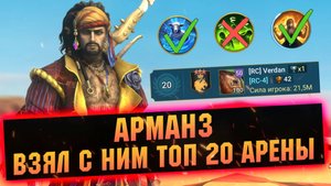 Неадекватный контроль от Арманза! Шмот, таланты, дары обзор гайд RAID Shadow Legends