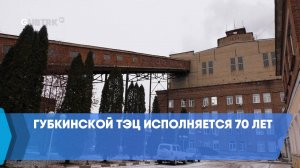 Губкинской ТЭЦ исполняется 70 лет