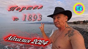 #Абхазия2024 🌴 27 декабря. Выпуск №1893❗Погода от Серого Волка🌡вчера +18°🌡ночью +8°🐬море +12,8°