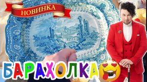 БАРАХОЛКА РУЛИТ ❗Вернисаж в Москве   Иван РыбникоВ  📽 💎👠 🎉Элла Австралия 👋❣🌹