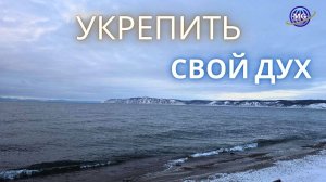 Укрепить свой дух