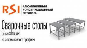 Алюминиевые сварочные столы серии STANDART