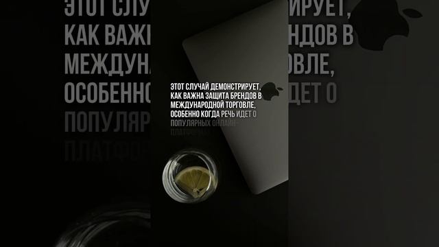 ТОВАРНЫЙ ЗНАК: КАК ЗАРЕГИСТРИРОВАТЬ ЗА РУБЕЖОМ? #trademark #защитабренда #патентныеуслуги