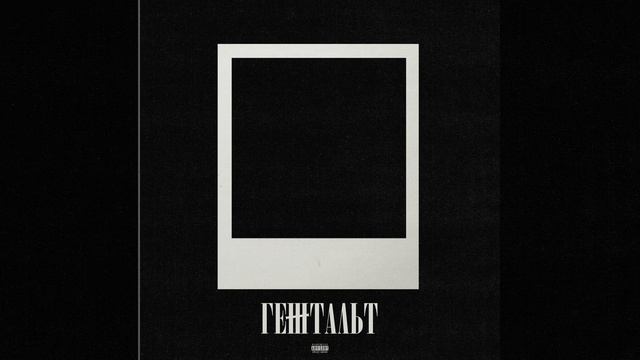 Гештальт смотреть онлайн