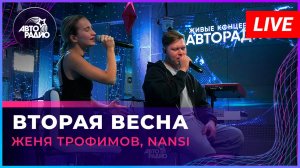 Женя Трофимов, NANSI - Вторая Весна (OST «Ландыши. Такая нежная любовь») LIVE @ Авторадио