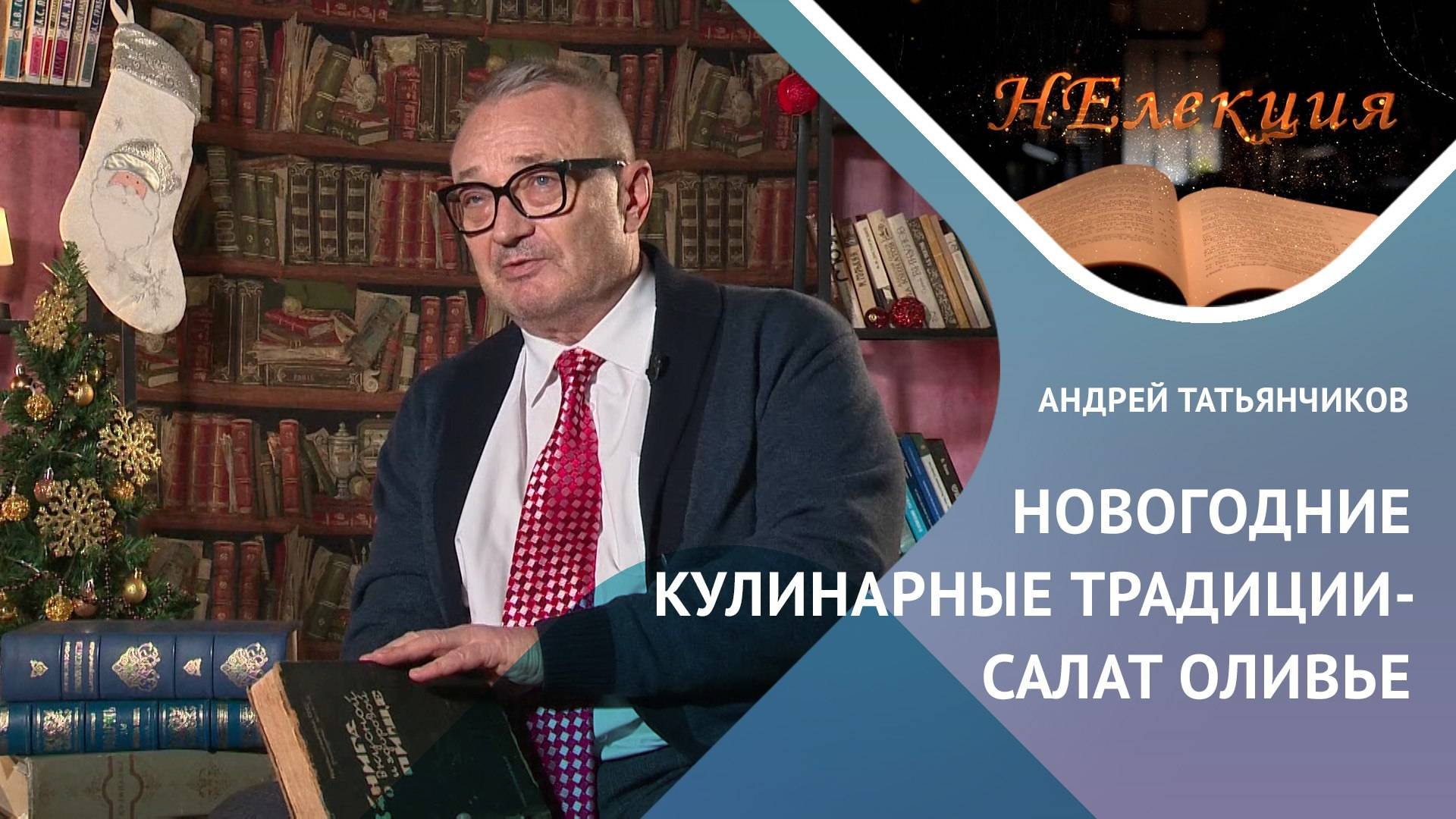 «РУССКИЙ СЛЕД» В САЛАТЕ «ОЛИВЬЕ»