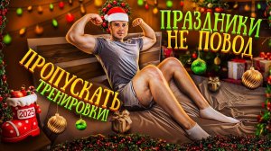 Новогодняя фитнес тренировка