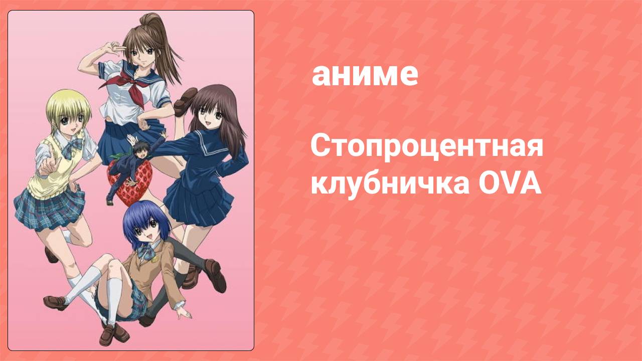 Стопроцентная клубничка OVA 3 серия (аниме-сериал, 2005)