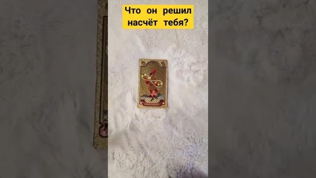 ТЫ БУДЕШЬ С НИМ