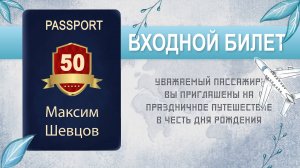 ПРИГЛАШЕНИЕ "АВИАБИЛЕТ НА ЮБИЛЕЙ" • 114