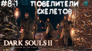 Dark Souls II: Scholar of the First Sin #8-1 ➤ Повелители скелетов