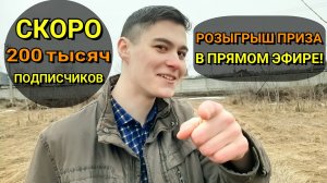 Стрим в Честь 200 000 Подписчиков! Розыгрыш Приза в Прямом Эфире!