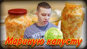 Маринованная капуста | Рецепт | Легко и вкусно