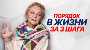 Как навести ПОРЯДОК В ЖИЗНИ? 3 простых ШАГА