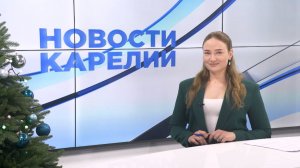 Новости Карелии с Любовью Цыгановой | 27.12.2024