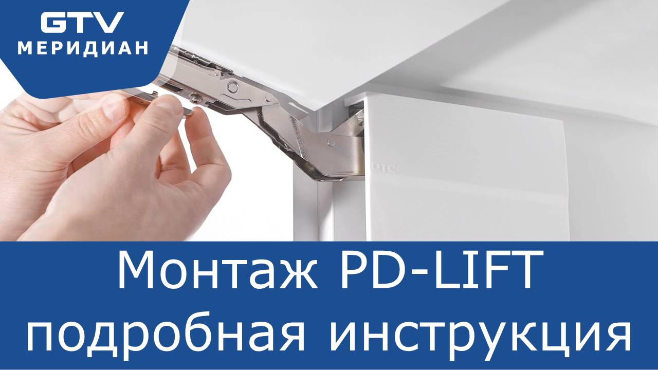 Видеоинструкция по монтажу мебельного подъемника PD-LIFT