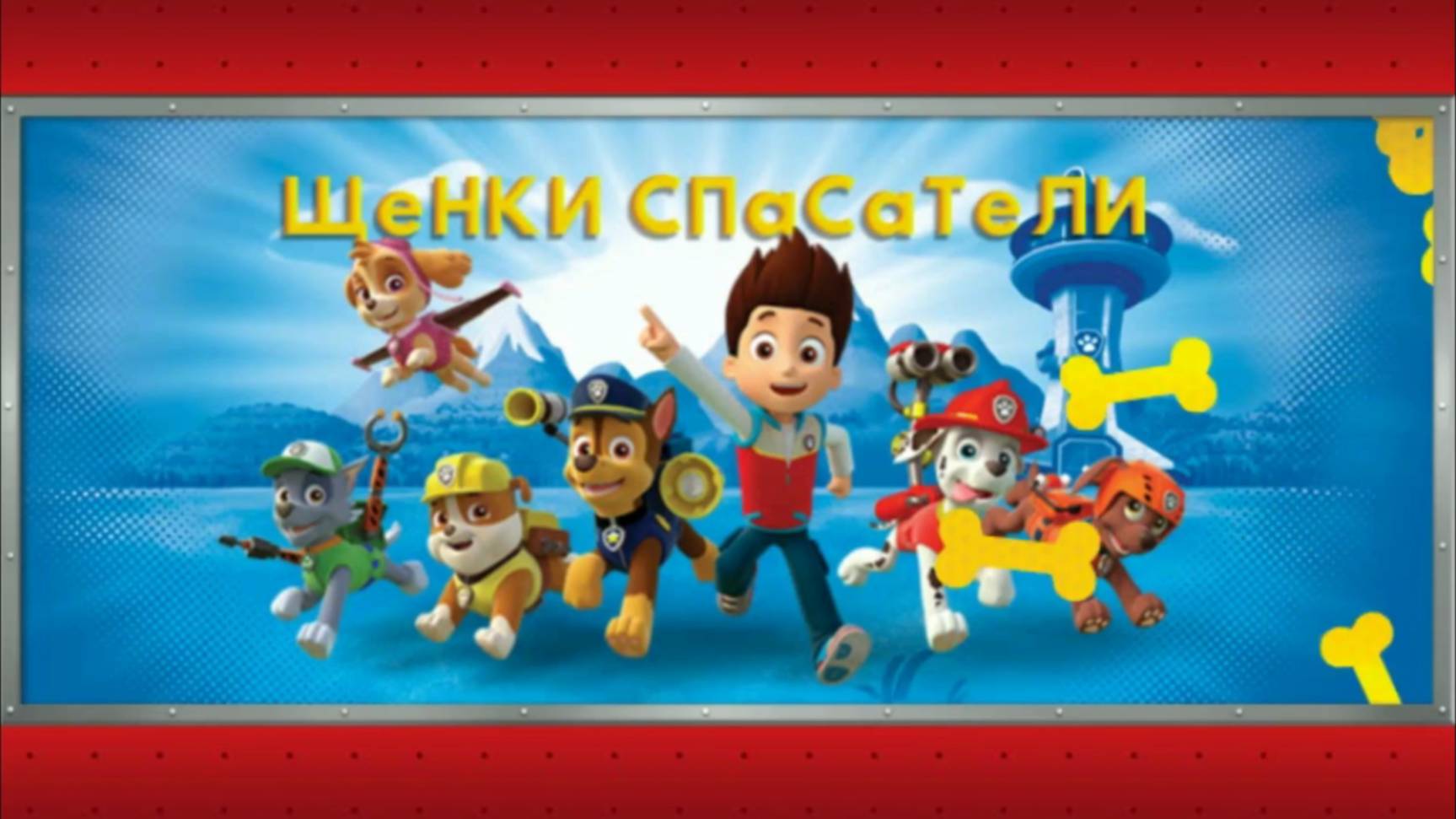 Щенячий Патруль: Щенки Спасатели («PAW Patrol Pups Save the Day»)