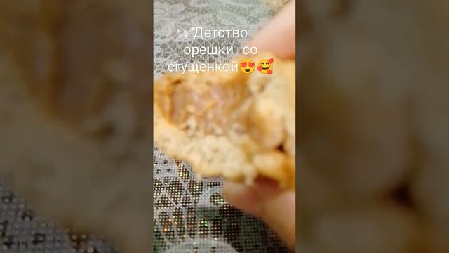 орешки со сгущенкой 🤤