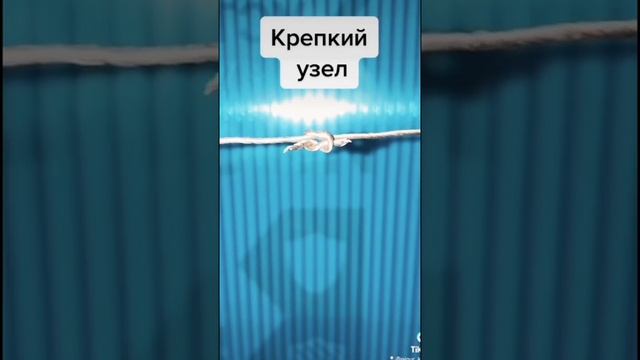 Крепкий узел!!! смотреть онлайн