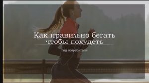 Как правильно бегать, чтобы похудеть