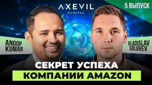 Секреты лидерства и ошибки компании Amazon (Anoop Kumar / Vladislav Solovev) | Axevil Capital