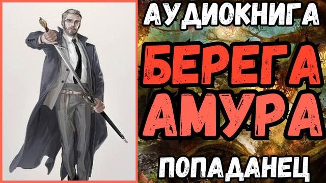 АУДИОРАССКАЗ | ПОПАДАНЕЦ: БЕРЕГА АМУРА смотреть онлайн