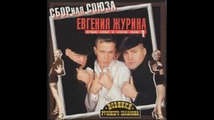 Сборная Союза -  Лучшие новые и старые песни 1 (2001)