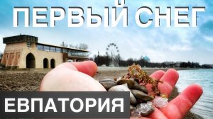 Крым ПЕРВЫЙ СНЕГ в канун НОВОГО ГОДА. ПОЗДРАВЛЯЮ ВАС С ПЕРВЫМ КРЫМСКИМ СНЕГОМ ДРУЗЬЯ..