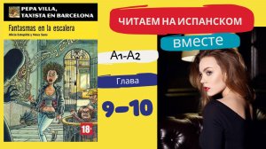 Учим испанский язык с книгой "Fantasmas en la escalera" (A1-A2): читаем вместе (ГЛАВА 9-10)