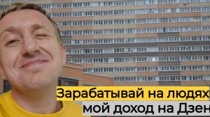Как сейчас заработать блогеру в России. Мой реальный доход с Дзен.